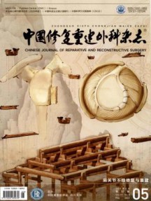 中国修复重建外科杂志
